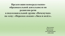 Презентация непосредственно-образовательной деятельности по развитию речи
в