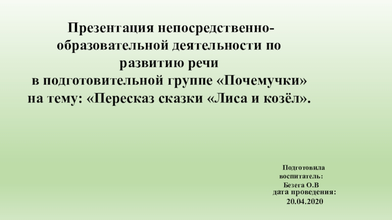 Презентация непосредственно-образовательной деятельности по развитию речи
в