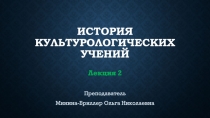 История культурологических учений