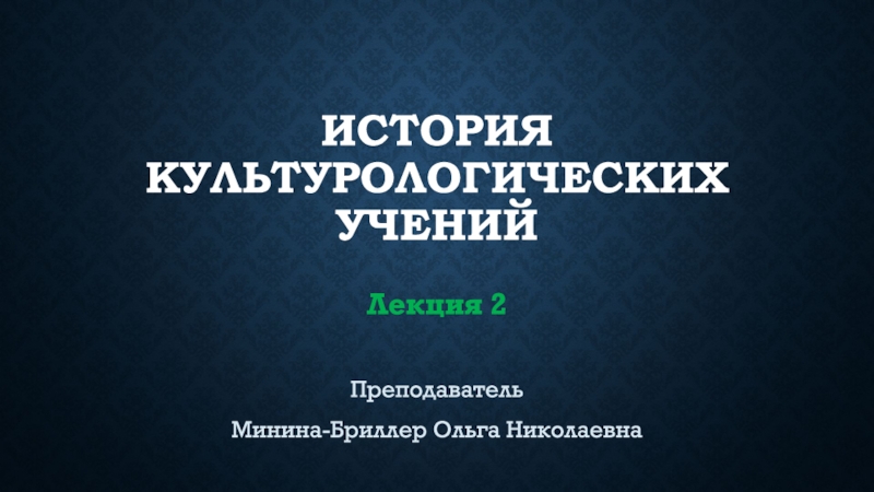 История культурологических учений