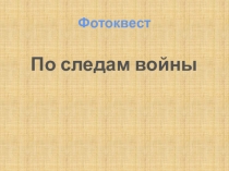 Фотоквест
