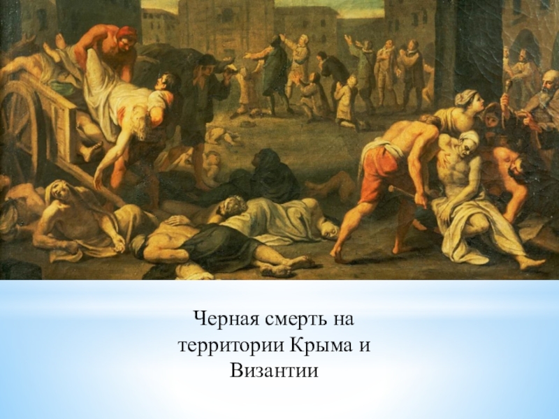 Черная смерть на территории Крыма и Византии