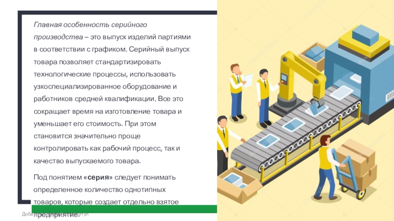 Выбери все изображения иллюстрирующие серийное и поточное производство