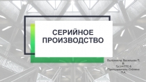 Серийное производство