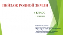 ПЕЙЗАЖ РОДНОЙ ЗЕМЛИ 4 КЛАСС 1 ЧЕТВЕРТЬ
П одготовила учитель
изобразительного