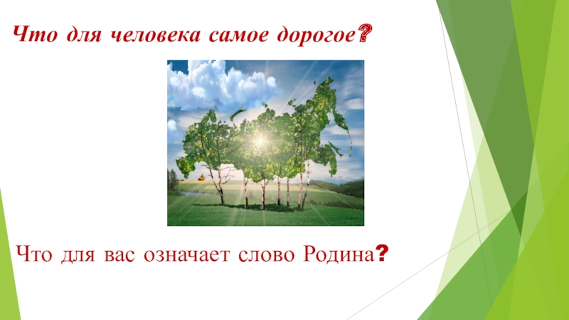 Что для писателя значит слово родина дополните схему родина это