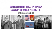 ВНЕШНЯЯ ПОЛИТИКА СССР В 1964-1985 ГГ