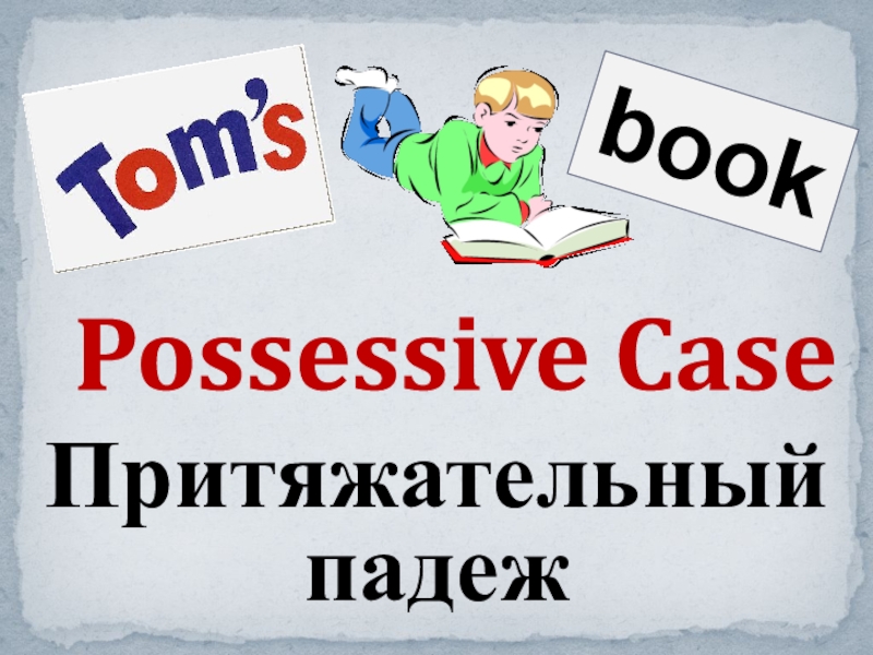 Презентация book
Possessive Case
Притяжательный падеж