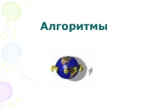 Алгоритмы