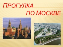 П рогулка по М оскве