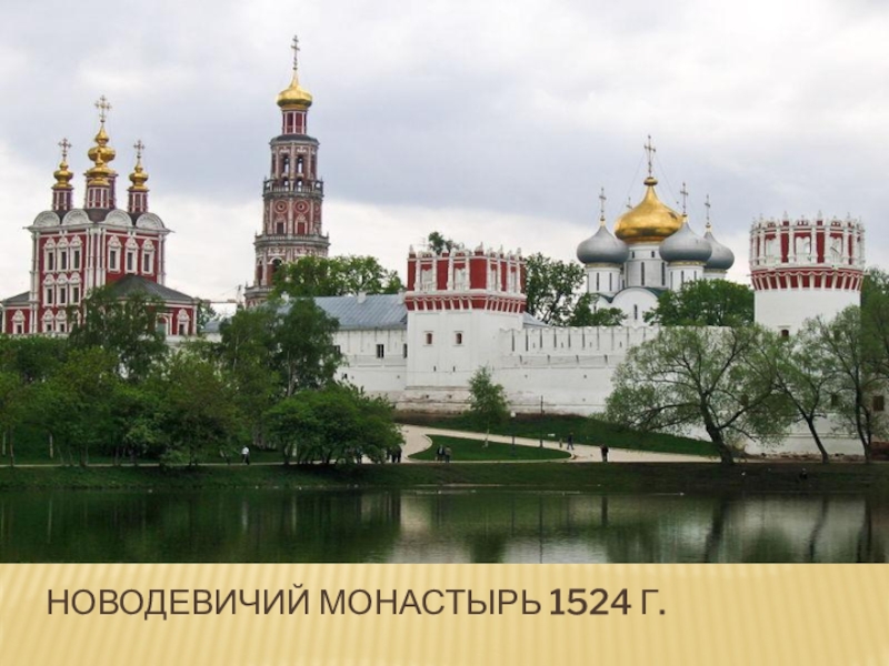 Где находятся монастыри в москве. Новодевичий монастырь в Москве 1524. Новодевичий Богородице-Смоленский монастырь 1524. Новодевичий монастырь Москва в 1524 году. Новодевичий монастырь в Москве и Василий 3.