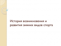 История возникновения и развития зимних видов спорта