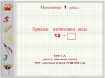 Математика 1 класс