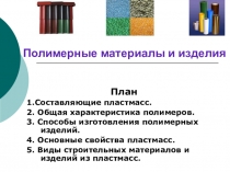 Полимерные материалы и изделия