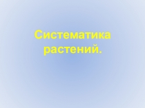 Систематика растений