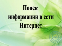 Поиск
информации в сети
Интернет