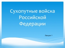 Сухопутные войска Российской Федерации