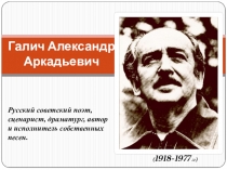 Галич Александр Аркадьевич