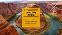 Путешествия по всему миру