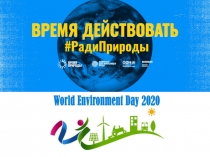 Презентация Викторина к Всемирному дню охраны окружающей среды