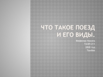 Что такое поезд и его виды