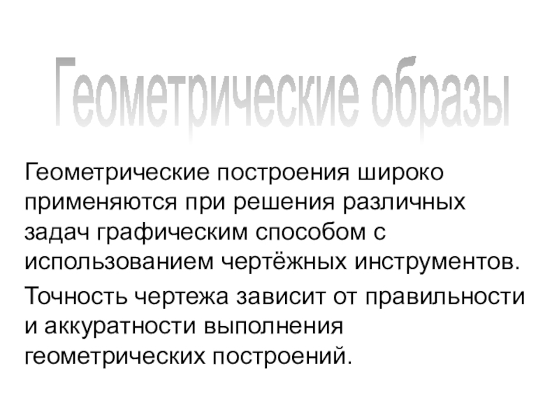 Геометрические построения широко применяются при решения различных задач