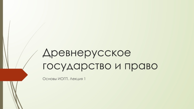 Древнерусское государство и право