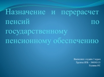 Назначение и перерасчет пенсий по государственному пенсионному обеспечению