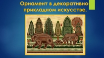 Орнамент в декоративно-прикладном искусстве