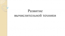 Развитие вычислительной техники
