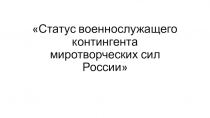 Статус военнослужащего контингента миротворческих сил России