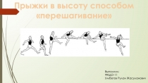 Прыжки в высоту способом перешагивание
Выполнил:
ФКДО-11
Умбетов Рулан