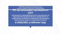 Об организации проведения СПТ обучающихся в общеобразовательных организациях на