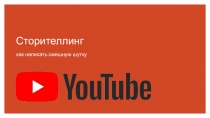 Сторителлинг