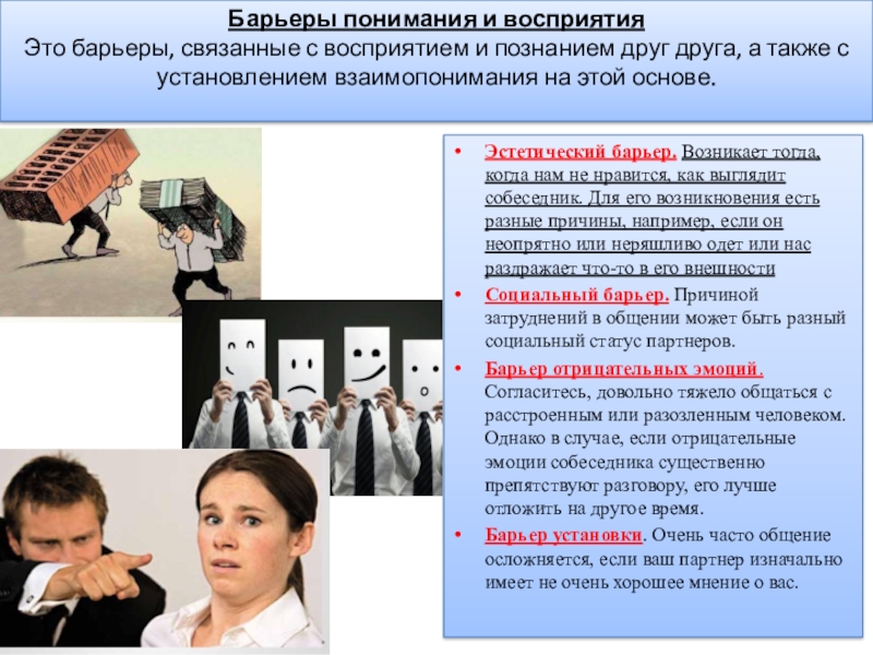 Коммуникативные барьеры в общении презентация