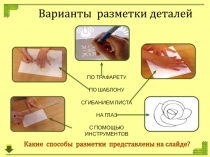 Варианты разметки деталей