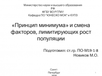 Принцип минимума и смена факторов, лимитирующих рост популяции