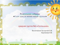 Родительское собрание  Один день из жизни нашей группы