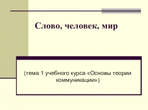 Слово, человек, мир