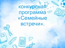 конкурсная программа Семейные встречи
