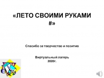ЛЕТО СВОИМИ РУКАМИ #