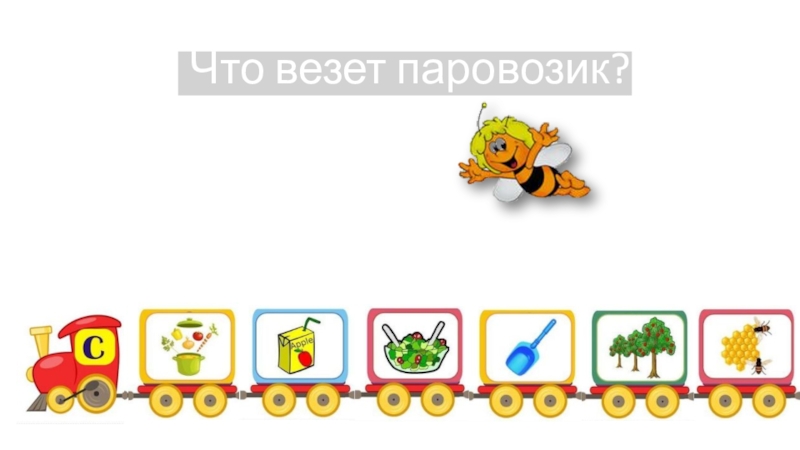 Поезд везет. Паровозик везет. Паровозик со словами. Паровозик несет поезд. Паровозик и котенок.