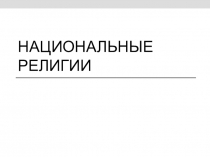Национальные религии