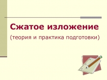 Сжатое изложение
(теория и практика подготовки)