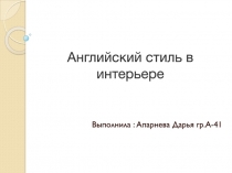 Английский стиль в интерьере