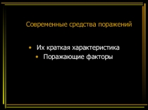 Современные средства поражений