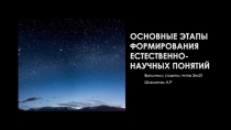 Основные этапы формирования естественно-научных понятий