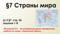 Д\З §7 стр. 26 задания 1-8
§7 Страны мира
Внимание!!!!!! На следующем уроке