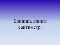 Единица длины сантиметр