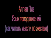 Аллан Пиз
Язык телодвижений
(как читать мысли по жестам)